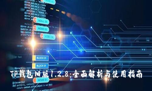 TP钱包旧版1.2.8：全面解析与使用指南