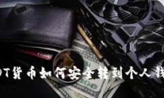 USDT货币如何安全转到个人