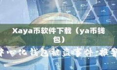 如何处理TRX去中心化钱包
