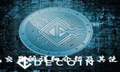 TP钱包交易所详细介绍及其