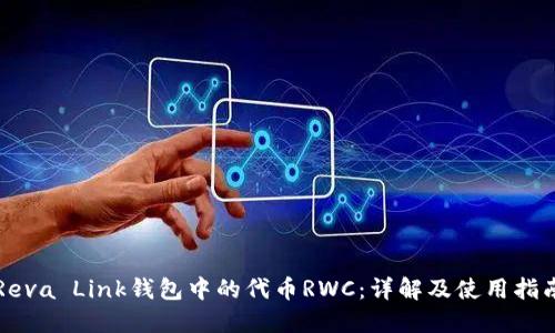 Reva Link钱包中的代币RWC：详解及使用指南