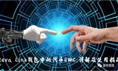 Reva Link钱包中的代币RWC：