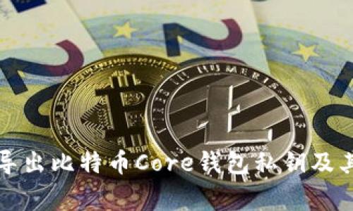如何安全导出比特币Core钱包私钥及其注意事项