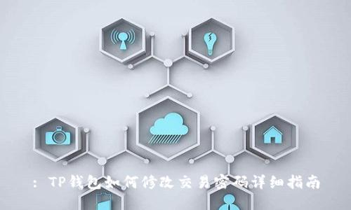: TP钱包如何修改交易密码详细指南