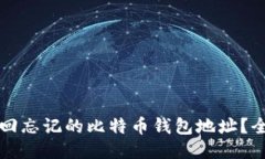 如何找回忘记的比特币钱
