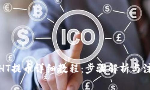 TP钱包HT提币详细教程：步骤解析与注意事项