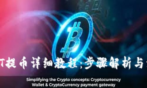 TP钱包HT提币详细教程：步骤解析与注意事项