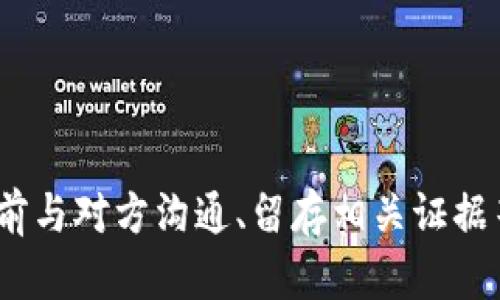   如何处理USDT冷钱包转账中对方不愿承认的情况？ / 
 guanjianci USDT, 冷钱包, 转账, 不愿承认 /guanjianci 

引言
随着数字货币的普及，资产的存储和转账变得愈发重要。在众多的加密货币中，USDT由于其稳定性受到广泛欢迎。USDT的转账通常通过冷钱包进行，以确保安全。然而，有时候在转账后，接收方可能会拒绝承认收到款项。这种情况不仅令人困惑，还可能导致经济损失。本文将详细解析如何应对这样的情况，帮助用户更好地理解和处理相关问题。

一、USDT冷钱包转账的概述
USDT（Tether）是一种与美元挂钩的稳定币，旨在将传统金融的稳定性带入加密货币市场。冷钱包是指不与互联网连接的存储设备，相比热钱包，其安全性更高。转账到冷钱包通常指的是将USDT从一个地址转移到另一个地址，借助区块链技术，这一过程是透明且可追溯的。

然而，尽管技术上可以追踪到每一笔转账，但是一旦转账后，对方声称未收到款项，这便给部分用户带来了困扰。出现这种情况的原因可能是多种多样，包括对方的技术问题、私下的交易纠纷、甚至是故意的欺诈行为。

二、对方不愿承认转账的原因解析
面对对方拒绝承认收到USDT转账的情况，有几个可能的原因：

1. **技术问题**：在比较复杂的加密货币转账过程中，接收方可能因为网络延迟、区块确认时间等原因，暂时未看到到账记录。这种技术上的延误常常发生，特别是在区块繁忙或者网络不稳定的情况下。

2. **误操作**：有些接收方在使用钱包时可能会遭遇误操作，例如，未能正确确认地址，或在使用不同的链（例如用于区块链的主链和侧链）时出现错误，这可能导致他们无法准确看到接收的USDT。

3. **经济利益**：在某些情况下，接收方可能故意拒绝承认，以图经济利益。这种情况虽然少见，但在辨别时要保持警惕。

4. **缺乏知识**：许多用户并不熟悉加密货币的运作方式，可能缺乏必要的知识来理解转账的技术细节。在这种情况下，他们可能认为没有收到款项，但实际上转账已经完成。

三、如何确认USDT转账是否成功
在处理USDT转账时，你可以采取以下几个步骤，以确认转账是否成功：

1. **查看区块链记录**：通过区块链浏览器，用户可以输入自己的转账地址，查看该地址的交易记录。所有的转账信息都在区块链上透明公开，如果你能够在此查到对应的交易记录，基本可以确认转账已经发生。

2. **核对交易ID**：每一笔交易在区块链上都有一个唯一的交易ID（TxID）。你可以将交易ID提供给对方，帮助他们理解转账的细节。

3. **确认确认次数**：一般来说，越多的确认数量表示交易越安全。在比特币等于网络上，区块的确认数量会影响到转账的成功率，为了确保USDT到达，可以要求接收方在确认一定数量的区块次数后再确认款项是否到账。

四、如何与对方沟通，争取解决问题
一旦确认转账成功，而对方仍不愿承认，可以通过以下方式进行沟通：

1. **保持冷静**：在沟通过程中，保持冷静和理智，避免使用攻击性语言。情绪激动可能会导致问题加剧。

2. **提供证据**：向对方提供交易的相关证据，包括区块链上的记录和交易ID，确保他们能清晰理解转账已经发生。

3. **了解对方的立场**：倾听对方的观点，了解他们不愿承认的原因，有助于找到解决方法。提供必要的技术支持，帮助他们查找交易记录。

五、总结与建议
对于用户来说，USDT冷钱包转账的安全性和透明性至关重要。然而，面对对方不愿承认转账的情况，建议用户保持冷静，妥善处理，避免情感上的冲突，同时采取合理的证据收集与沟通策略。加密货币的世界充满挑战，学会如何有效应对各种问题，需要我们每一个交易者的共同努力和学习。

可能相关的问题

一、我该如何确保USDT转账的安全性？ 
在进行USDT转账时，确保安全可以采取以下措施： 
1. **使用冷钱包**：冷钱包提供更高的安全性，因为它不连接到互联网，降低了被黑客攻击的风险。 
2. **确认地址**：每次转账前，请务必确认接收方地址的准确性。你可以通过亲自确认或使用二维码等方式确认地址，避免因地址错误而导致的资产损失。 
3. **监控交易状态**：通过区块链浏览器实时监控你的交易状态，确保每一笔款项都能被成功转账。 
4. **了解网络费用**：确保了解USDT的网络费用，并考虑这些费用在转账时可能会影响到账时间。 
综合以上几点，可以有效提高USDT转账的安全性，减少潜在风险。 

二、如何应对USDT转账失败的情况？ 
在USDT转账过程中，有时候可能会遭遇失败的情况。应对这种情况，可以采取以下措施： 
1. **重新检查转账详情**：出现转账失败时，第一步就是检查转账的详细信息，包括接收地址、金额、网络费用等，确保信息准确。 
2. **查看交易状态**：使用区块链浏览器查看交易是否已被确认，若未确认，则需要耐心等待。 
3. **联系客服支持**：如果你使用的是交易所或钱包服务，联系其客户支持寻求帮助，提供必要的交易信息以便于其更快地解决问题。 
4. **及时采取行动**：如发现转账失败，需要尽快采取措施，联系对方或进行相关申诉。这包括向交易所或平台进行投诉等。 
通过以上检查和措施，大部分的USDT转账错误均可得到妥善处理。 

三、USDT冷钱包和热钱包的主要区别是什么？ 
冷钱包和热钱包是两种不同类型的加密货币钱包，各有优缺点：  
1. **冷钱包**：冷钱包是指离线的加密货币存储方式，包括硬件钱包和纸钱包等。其优点是安全性高，不容易被黑客攻击，但缺点是转账及使用不太方便。 
2. **热钱包**：热钱包是指在线钱包，方便用户进行日常交易。在移动应用、浏览器等平台上，用户可以轻松进行数字货币的转账，但由于连接互联网，安全性相对较低，更容易受到网络攻击。 
总结来说，冷钱包适合长期存储和大额资产的用户，而热钱包则适合频繁交易和小额转账的需求。选择适合自己的钱包，更能提高资金安全性与流动性。 

四、如果USDT转账后无法查找交易记录，怎么办？ 
在USDT转账后，如果发现无法查找有关交易记录，可以考虑以下步骤：  
1. **确认转账地址**：再次确认你的转账地址是否正确，确保地址没有输入错误。 
2. **使用不同的区块链浏览器**：有时候某些区块链浏览器可能会出现问题，建议尝试不同的浏览器搜索你转账的记录。 
3. **与交易所或平台联系**：如果使用的是平台转账，及时联系平台进行核实，详细描述你的问题，提供所有必要的信息。 
4. **寻求社区帮助**：可以在相关的加密货币社区或论坛中寻求他人的帮助，有经验的用户可能会提供解决方案。 
这些步骤能够帮助你更好地查找USDT的转账记录，并处理任何可能出现的问题。 

五、USDT转账涉及的税务问题需要考虑哪些？ 
对于投资者而言，USDT转账涉及的税务问题不容忽视。各国对数字货币的税务政策不同，一般需要考虑以下几个方面： 
1. **资本利得税**：如果你在转账时转移了盈利，有可能需要缴纳资本利得税。确保了解所在国对加密货币的税务规定。 
2. **记录转账信息**：保存每次交易的详细信息，包括日期、金额、转账地址等，方便日后申报税务时使用。 
3. **遵循本地法律**：各国对数字货币的法律和税收政策不同，了解本地法律至关重要。在进行大额或频繁交易时，尤其要关注税务问题。 
4. **咨询专业财税顾问**：对于不确定的税务问题，可以咨询专业的财务或税务顾问，以确保合规。  
对USDT及其他数字资产的税务问题保持关注，可以帮助用户更好地遵循法律法规，避免潜在法律风险。 

结论
在USDT冷钱包转账中遭遇对方不愿承认的情况固然令人苦恼，但通过掌握相关知识并采取合理应对措施，用户可以有效维护自己的权益。通过安全转账、提前与对方沟通、留存相关证据等方式，能够在数字货币交易中减少风险，并提升交易的安全性与便捷性。希望本文能够帮助用户更好地理解与处理USDT转账的相关问题。
