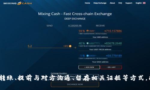   如何处理USDT冷钱包转账中对方不愿承认的情况？ / 
 guanjianci USDT, 冷钱包, 转账, 不愿承认 /guanjianci 

引言
随着数字货币的普及，资产的存储和转账变得愈发重要。在众多的加密货币中，USDT由于其稳定性受到广泛欢迎。USDT的转账通常通过冷钱包进行，以确保安全。然而，有时候在转账后，接收方可能会拒绝承认收到款项。这种情况不仅令人困惑，还可能导致经济损失。本文将详细解析如何应对这样的情况，帮助用户更好地理解和处理相关问题。

一、USDT冷钱包转账的概述
USDT（Tether）是一种与美元挂钩的稳定币，旨在将传统金融的稳定性带入加密货币市场。冷钱包是指不与互联网连接的存储设备，相比热钱包，其安全性更高。转账到冷钱包通常指的是将USDT从一个地址转移到另一个地址，借助区块链技术，这一过程是透明且可追溯的。

然而，尽管技术上可以追踪到每一笔转账，但是一旦转账后，对方声称未收到款项，这便给部分用户带来了困扰。出现这种情况的原因可能是多种多样，包括对方的技术问题、私下的交易纠纷、甚至是故意的欺诈行为。

二、对方不愿承认转账的原因解析
面对对方拒绝承认收到USDT转账的情况，有几个可能的原因：

1. **技术问题**：在比较复杂的加密货币转账过程中，接收方可能因为网络延迟、区块确认时间等原因，暂时未看到到账记录。这种技术上的延误常常发生，特别是在区块繁忙或者网络不稳定的情况下。

2. **误操作**：有些接收方在使用钱包时可能会遭遇误操作，例如，未能正确确认地址，或在使用不同的链（例如用于区块链的主链和侧链）时出现错误，这可能导致他们无法准确看到接收的USDT。

3. **经济利益**：在某些情况下，接收方可能故意拒绝承认，以图经济利益。这种情况虽然少见，但在辨别时要保持警惕。

4. **缺乏知识**：许多用户并不熟悉加密货币的运作方式，可能缺乏必要的知识来理解转账的技术细节。在这种情况下，他们可能认为没有收到款项，但实际上转账已经完成。

三、如何确认USDT转账是否成功
在处理USDT转账时，你可以采取以下几个步骤，以确认转账是否成功：

1. **查看区块链记录**：通过区块链浏览器，用户可以输入自己的转账地址，查看该地址的交易记录。所有的转账信息都在区块链上透明公开，如果你能够在此查到对应的交易记录，基本可以确认转账已经发生。

2. **核对交易ID**：每一笔交易在区块链上都有一个唯一的交易ID（TxID）。你可以将交易ID提供给对方，帮助他们理解转账的细节。

3. **确认确认次数**：一般来说，越多的确认数量表示交易越安全。在比特币等于网络上，区块的确认数量会影响到转账的成功率，为了确保USDT到达，可以要求接收方在确认一定数量的区块次数后再确认款项是否到账。

四、如何与对方沟通，争取解决问题
一旦确认转账成功，而对方仍不愿承认，可以通过以下方式进行沟通：

1. **保持冷静**：在沟通过程中，保持冷静和理智，避免使用攻击性语言。情绪激动可能会导致问题加剧。

2. **提供证据**：向对方提供交易的相关证据，包括区块链上的记录和交易ID，确保他们能清晰理解转账已经发生。

3. **了解对方的立场**：倾听对方的观点，了解他们不愿承认的原因，有助于找到解决方法。提供必要的技术支持，帮助他们查找交易记录。

五、总结与建议
对于用户来说，USDT冷钱包转账的安全性和透明性至关重要。然而，面对对方不愿承认转账的情况，建议用户保持冷静，妥善处理，避免情感上的冲突，同时采取合理的证据收集与沟通策略。加密货币的世界充满挑战，学会如何有效应对各种问题，需要我们每一个交易者的共同努力和学习。

可能相关的问题

一、我该如何确保USDT转账的安全性？ 
在进行USDT转账时，确保安全可以采取以下措施： 
1. **使用冷钱包**：冷钱包提供更高的安全性，因为它不连接到互联网，降低了被黑客攻击的风险。 
2. **确认地址**：每次转账前，请务必确认接收方地址的准确性。你可以通过亲自确认或使用二维码等方式确认地址，避免因地址错误而导致的资产损失。 
3. **监控交易状态**：通过区块链浏览器实时监控你的交易状态，确保每一笔款项都能被成功转账。 
4. **了解网络费用**：确保了解USDT的网络费用，并考虑这些费用在转账时可能会影响到账时间。 
综合以上几点，可以有效提高USDT转账的安全性，减少潜在风险。 

二、如何应对USDT转账失败的情况？ 
在USDT转账过程中，有时候可能会遭遇失败的情况。应对这种情况，可以采取以下措施： 
1. **重新检查转账详情**：出现转账失败时，第一步就是检查转账的详细信息，包括接收地址、金额、网络费用等，确保信息准确。 
2. **查看交易状态**：使用区块链浏览器查看交易是否已被确认，若未确认，则需要耐心等待。 
3. **联系客服支持**：如果你使用的是交易所或钱包服务，联系其客户支持寻求帮助，提供必要的交易信息以便于其更快地解决问题。 
4. **及时采取行动**：如发现转账失败，需要尽快采取措施，联系对方或进行相关申诉。这包括向交易所或平台进行投诉等。 
通过以上检查和措施，大部分的USDT转账错误均可得到妥善处理。 

三、USDT冷钱包和热钱包的主要区别是什么？ 
冷钱包和热钱包是两种不同类型的加密货币钱包，各有优缺点：  
1. **冷钱包**：冷钱包是指离线的加密货币存储方式，包括硬件钱包和纸钱包等。其优点是安全性高，不容易被黑客攻击，但缺点是转账及使用不太方便。 
2. **热钱包**：热钱包是指在线钱包，方便用户进行日常交易。在移动应用、浏览器等平台上，用户可以轻松进行数字货币的转账，但由于连接互联网，安全性相对较低，更容易受到网络攻击。 
总结来说，冷钱包适合长期存储和大额资产的用户，而热钱包则适合频繁交易和小额转账的需求。选择适合自己的钱包，更能提高资金安全性与流动性。 

四、如果USDT转账后无法查找交易记录，怎么办？ 
在USDT转账后，如果发现无法查找有关交易记录，可以考虑以下步骤：  
1. **确认转账地址**：再次确认你的转账地址是否正确，确保地址没有输入错误。 
2. **使用不同的区块链浏览器**：有时候某些区块链浏览器可能会出现问题，建议尝试不同的浏览器搜索你转账的记录。 
3. **与交易所或平台联系**：如果使用的是平台转账，及时联系平台进行核实，详细描述你的问题，提供所有必要的信息。 
4. **寻求社区帮助**：可以在相关的加密货币社区或论坛中寻求他人的帮助，有经验的用户可能会提供解决方案。 
这些步骤能够帮助你更好地查找USDT的转账记录，并处理任何可能出现的问题。 

五、USDT转账涉及的税务问题需要考虑哪些？ 
对于投资者而言，USDT转账涉及的税务问题不容忽视。各国对数字货币的税务政策不同，一般需要考虑以下几个方面： 
1. **资本利得税**：如果你在转账时转移了盈利，有可能需要缴纳资本利得税。确保了解所在国对加密货币的税务规定。 
2. **记录转账信息**：保存每次交易的详细信息，包括日期、金额、转账地址等，方便日后申报税务时使用。 
3. **遵循本地法律**：各国对数字货币的法律和税收政策不同，了解本地法律至关重要。在进行大额或频繁交易时，尤其要关注税务问题。 
4. **咨询专业财税顾问**：对于不确定的税务问题，可以咨询专业的财务或税务顾问，以确保合规。  
对USDT及其他数字资产的税务问题保持关注，可以帮助用户更好地遵循法律法规，避免潜在法律风险。 

结论
在USDT冷钱包转账中遭遇对方不愿承认的情况固然令人苦恼，但通过掌握相关知识并采取合理应对措施，用户可以有效维护自己的权益。通过安全转账、提前与对方沟通、留存相关证据等方式，能够在数字货币交易中减少风险，并提升交易的安全性与便捷性。希望本文能够帮助用户更好地理解与处理USDT转账的相关问题。