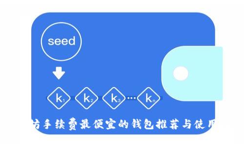 以太坊手续费最便宜的钱包推荐与使用指南
