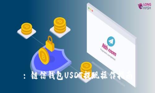 : 链信钱包USDT提现操作指南