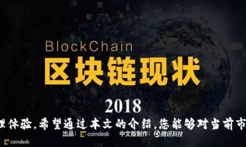   比特币硬件钱包排行榜2023：安全性与性价比全面比较 / 
 guanjianci 比特币, 硬件钱包, 安全性, 排行榜 /guanjianci 

## 引言
在数字货币的世界中，比特币无疑是最受欢迎的加密货币。随着越来越多的人开始投资和使用比特币，安全性逐渐成为一个不可忽视的话题。为了保护您的资产，硬件钱包被认为是最佳的存储解决方案。这种设备通常将您的私人密钥保存在物理设备中，与互联网隔离，从而减少了一系列安全风险。因此，了解市场上有哪些优秀的硬件钱包变得至关重要。

## 比特币硬件钱包的工作原理
硬件钱包的基本原理是将您的私钥离线存储，从而避免黑客通过网络攻击窃取您的加密资产。用户在使用硬件钱包进行交易时，通常需要将硬件钱包通过USB或蓝牙与计算机或移动设备连接。这种交易过程的关键在于私钥的管理，硬件钱包确保只有在您明确授权时才会使用私钥。

硬件钱包还通常配备一个PIN码，只有输入正确的PIN码才能访问钱包。此外，许多硬件钱包还支持恢复种子短语，这意味着即使设备丢失或损坏，您仍可以通过恢复种子短语来找回钱包里的资产。

## 2023年比特币硬件钱包排行榜

### 1. Ledger Nano X
Ledger Nano X被广泛认为是市场上最好的硬件钱包之一。它支持多种加密货币，包括比特币，以太坊和许多其他项目。

- **安全性**：Ledger采用了高级安全元件（Secure Element）技术，可以有效保护您的私钥不被窃取。
- **易用性**：15分钟内进行初始设置，用户界面友好，适合新手使用。
- **移动设备兼容**：支持手机App，通过蓝牙连接，方便用户在移动设备上管理资产。

### 2. Trezor Model T
Trezor Model T是Trezor系列的高端产品，拥有触控屏幕，提供了更直观的用户体验。

- **多币种支持**：支持超过1600种加密货币，用户可以在一个设备上管理多种资产。
- **开源**：Trezor采用开源软件，任何人都可以进行审计，增强了信任度。
- **安全性**：拥有强大的加密算法，确保持有用户资产的安全。

### 3. Ledger Nano S
Ledger Nano S是一款性价比极高的入门级硬件钱包，非常适合初次投资者。

- **便携性**：小巧轻便，适合携带和旅行使用。
- **价格**：相对低廉的价格，使其成为经济实惠的选择。
- **多币种支持**：和Nano X相比，Nano S支持的货币数量略少，但仍然涵盖了许多主流币种。

### 4. BitBox02
BitBox02是一款来自瑞士的硬件钱包，以简单和明亮的界面著称。

- **安全性**：采用开源软件和硬件，用户可自行验证安全性。
- **用户体验**：用户界面简单直观，适合所有经验水平的用户。
- **支持多种货币**：相对较新的产品，但已支持了多种主流币种。

### 5. CoolWallet Pro
CoolWallet Pro是一款独特的硬件钱包，形状像一张信用卡。

- **便携性**：可以随身携带，适合经常需要移动资产的用户。
- **清晰的用户界面**：通过手机App进行管理，交互非常简单。
- **安全性**：支持多种安全措施，包括生物识别。

## 如何选择合适的硬件钱包
选择合适的硬件钱包主要考量以下几个因素：

### 安全性
安全性是首要考虑事项，确保您的私钥得到充分保护。

### 用户友好性
界面的设计和操作的简便性会直接影响到用户体验。

### 支持的币种
确保所选硬件钱包支持您投资的所有加密货币。

### 售后服务
良好的客户支持和质保服务可以在问题出现时提供帮助。

### 价格
根据自己的预算选择适合的硬件钱包。

## 常见问题解答

### 问题1：硬件钱包真的是唯一安全的选择吗？
在讨论硬件钱包的安全性时，首先要了解不同种类的钱包：软件钱包、纸钱包与硬件钱包。相对而言，硬件钱包由于其物理隔离特性，确实是目前最安全的选择。然而，软件钱包也有其优势，例如便捷性。在很多情况下，加密货币的安全性不仅取决于钱包本身，还取决于用户的操作习惯。如果用户不谨慎，即使是最安全的硬件钱包也可能面临安全风险。

#### 如何确保硬件钱包的安全性
- 设置复杂的PIN码，定期更换。
- 不要在公共网络下操作硬件钱包，避免网络攻击。
- 恶意软件或病毒可能影响到软件钱包，因此使用硬件钱包时，务必确保相关设备的安全。

### 问题2：硬件钱包的恢复种子短语有什么重要性？
恢复种子短语是硬件钱包的一项重要特性，用户在设备初始化时会生成一串种子短语。这个短语是用来恢复钱包的重要信息，如果您的硬件钱包丢失、损坏或被盗，可以通过恢复短语恢复您的资产。

#### 如何保护种子短语
- 需要将种子短语记录在物理介质上，避免存储在电子设备上。
- 建议使用防火、防水的材料存储种子短语，以防意外。
- 在设置种子短语时，确保没有其他人旁观，以防泄露。

### 问题3：硬件钱包的更新是必要的吗？
硬件钱包的固件更新是非常重要的，这样可以修复安全漏洞和提高功能。当钱包制造商发现软件中的漏洞时，及时更新可以防止潜在的攻击。因此，定期检查您的硬件钱包是否有可用更新，并确保及时安装。

#### 如何更新硬件钱包
- 一般情况下，硬件钱包会有官方App，用于管理设备和固件更新。
- 更新过程中需要连接网络，确保您的网络环境安全。
- 更新完成后，一定要检查设备功能是否正常。

### 问题4：如何有效管理多个硬件钱包？
如果你拥有多个硬件钱包，如何有效管理是一项挑战。首先是设备的选择，不同的硬件钱包可以根据币种的类型来区分。其次，安全性管理也是关键。

#### 管理策略
- 为每种硬件钱包设定独特的PIN码，避免相互混淆。
- 记录每个钱包支持的币种，减少出错的可能性。
- 设定定期检查时间表，确保所有钱包的状态良好。

### 问题5：硬件钱包是否适合所有投资者？
硬件钱包并不一定适合每一个投资者。例如，频繁交易的用户可能会觉得使用硬件钱包麻烦。然而对于长线投资者，硬件钱包无疑是较好的选择。

#### 适合人群
- 长期持有的投资者，适合选择硬件钱包以减少价格波动带来的风险。
- 新手投资者，可以通过硬件钱包获得更多的安全性保证。
- 大额投资者，使用硬件钱包能够更安全地管理其资产。

## 结语
随着加密货币市场的不断发展，硬件钱包将会在未来发挥更重要的作用。选择一款合适的硬件钱包，不仅能确保资产的安全性，也能为用户带来更好的管理体验。希望通过本文的介绍，您能够对当前市场上最优秀的比特币硬件钱包有一个全面深入的理解。在做决策时，请结合您的需求，选择最适合的硬件钱包。