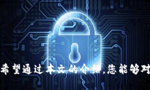   比特币硬件钱包排行榜2023：安全性与性价比全面比较 / 
 guanjianci 比特币, 硬件钱包, 安全性, 排行榜 /guanjianci 

## 引言
在数字货币的世界中，比特币无疑是最受欢迎的加密货币。随着越来越多的人开始投资和使用比特币，安全性逐渐成为一个不可忽视的话题。为了保护您的资产，硬件钱包被认为是最佳的存储解决方案。这种设备通常将您的私人密钥保存在物理设备中，与互联网隔离，从而减少了一系列安全风险。因此，了解市场上有哪些优秀的硬件钱包变得至关重要。

## 比特币硬件钱包的工作原理
硬件钱包的基本原理是将您的私钥离线存储，从而避免黑客通过网络攻击窃取您的加密资产。用户在使用硬件钱包进行交易时，通常需要将硬件钱包通过USB或蓝牙与计算机或移动设备连接。这种交易过程的关键在于私钥的管理，硬件钱包确保只有在您明确授权时才会使用私钥。

硬件钱包还通常配备一个PIN码，只有输入正确的PIN码才能访问钱包。此外，许多硬件钱包还支持恢复种子短语，这意味着即使设备丢失或损坏，您仍可以通过恢复种子短语来找回钱包里的资产。

## 2023年比特币硬件钱包排行榜

### 1. Ledger Nano X
Ledger Nano X被广泛认为是市场上最好的硬件钱包之一。它支持多种加密货币，包括比特币，以太坊和许多其他项目。

- **安全性**：Ledger采用了高级安全元件（Secure Element）技术，可以有效保护您的私钥不被窃取。
- **易用性**：15分钟内进行初始设置，用户界面友好，适合新手使用。
- **移动设备兼容**：支持手机App，通过蓝牙连接，方便用户在移动设备上管理资产。

### 2. Trezor Model T
Trezor Model T是Trezor系列的高端产品，拥有触控屏幕，提供了更直观的用户体验。

- **多币种支持**：支持超过1600种加密货币，用户可以在一个设备上管理多种资产。
- **开源**：Trezor采用开源软件，任何人都可以进行审计，增强了信任度。
- **安全性**：拥有强大的加密算法，确保持有用户资产的安全。

### 3. Ledger Nano S
Ledger Nano S是一款性价比极高的入门级硬件钱包，非常适合初次投资者。

- **便携性**：小巧轻便，适合携带和旅行使用。
- **价格**：相对低廉的价格，使其成为经济实惠的选择。
- **多币种支持**：和Nano X相比，Nano S支持的货币数量略少，但仍然涵盖了许多主流币种。

### 4. BitBox02
BitBox02是一款来自瑞士的硬件钱包，以简单和明亮的界面著称。

- **安全性**：采用开源软件和硬件，用户可自行验证安全性。
- **用户体验**：用户界面简单直观，适合所有经验水平的用户。
- **支持多种货币**：相对较新的产品，但已支持了多种主流币种。

### 5. CoolWallet Pro
CoolWallet Pro是一款独特的硬件钱包，形状像一张信用卡。

- **便携性**：可以随身携带，适合经常需要移动资产的用户。
- **清晰的用户界面**：通过手机App进行管理，交互非常简单。
- **安全性**：支持多种安全措施，包括生物识别。

## 如何选择合适的硬件钱包
选择合适的硬件钱包主要考量以下几个因素：

### 安全性
安全性是首要考虑事项，确保您的私钥得到充分保护。

### 用户友好性
界面的设计和操作的简便性会直接影响到用户体验。

### 支持的币种
确保所选硬件钱包支持您投资的所有加密货币。

### 售后服务
良好的客户支持和质保服务可以在问题出现时提供帮助。

### 价格
根据自己的预算选择适合的硬件钱包。

## 常见问题解答

### 问题1：硬件钱包真的是唯一安全的选择吗？
在讨论硬件钱包的安全性时，首先要了解不同种类的钱包：软件钱包、纸钱包与硬件钱包。相对而言，硬件钱包由于其物理隔离特性，确实是目前最安全的选择。然而，软件钱包也有其优势，例如便捷性。在很多情况下，加密货币的安全性不仅取决于钱包本身，还取决于用户的操作习惯。如果用户不谨慎，即使是最安全的硬件钱包也可能面临安全风险。

#### 如何确保硬件钱包的安全性
- 设置复杂的PIN码，定期更换。
- 不要在公共网络下操作硬件钱包，避免网络攻击。
- 恶意软件或病毒可能影响到软件钱包，因此使用硬件钱包时，务必确保相关设备的安全。

### 问题2：硬件钱包的恢复种子短语有什么重要性？
恢复种子短语是硬件钱包的一项重要特性，用户在设备初始化时会生成一串种子短语。这个短语是用来恢复钱包的重要信息，如果您的硬件钱包丢失、损坏或被盗，可以通过恢复短语恢复您的资产。

#### 如何保护种子短语
- 需要将种子短语记录在物理介质上，避免存储在电子设备上。
- 建议使用防火、防水的材料存储种子短语，以防意外。
- 在设置种子短语时，确保没有其他人旁观，以防泄露。

### 问题3：硬件钱包的更新是必要的吗？
硬件钱包的固件更新是非常重要的，这样可以修复安全漏洞和提高功能。当钱包制造商发现软件中的漏洞时，及时更新可以防止潜在的攻击。因此，定期检查您的硬件钱包是否有可用更新，并确保及时安装。

#### 如何更新硬件钱包
- 一般情况下，硬件钱包会有官方App，用于管理设备和固件更新。
- 更新过程中需要连接网络，确保您的网络环境安全。
- 更新完成后，一定要检查设备功能是否正常。

### 问题4：如何有效管理多个硬件钱包？
如果你拥有多个硬件钱包，如何有效管理是一项挑战。首先是设备的选择，不同的硬件钱包可以根据币种的类型来区分。其次，安全性管理也是关键。

#### 管理策略
- 为每种硬件钱包设定独特的PIN码，避免相互混淆。
- 记录每个钱包支持的币种，减少出错的可能性。
- 设定定期检查时间表，确保所有钱包的状态良好。

### 问题5：硬件钱包是否适合所有投资者？
硬件钱包并不一定适合每一个投资者。例如，频繁交易的用户可能会觉得使用硬件钱包麻烦。然而对于长线投资者，硬件钱包无疑是较好的选择。

#### 适合人群
- 长期持有的投资者，适合选择硬件钱包以减少价格波动带来的风险。
- 新手投资者，可以通过硬件钱包获得更多的安全性保证。
- 大额投资者，使用硬件钱包能够更安全地管理其资产。

## 结语
随着加密货币市场的不断发展，硬件钱包将会在未来发挥更重要的作用。选择一款合适的硬件钱包，不仅能确保资产的安全性，也能为用户带来更好的管理体验。希望通过本文的介绍，您能够对当前市场上最优秀的比特币硬件钱包有一个全面深入的理解。在做决策时，请结合您的需求，选择最适合的硬件钱包。