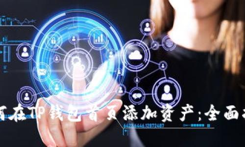 如何在TP钱包首页添加资产：全面指南