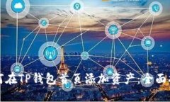 如何在TP钱包首页添加资产