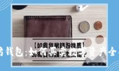 以太坊钱包：如何买卖数