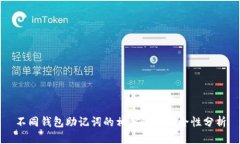 不同钱包助记词的相似性