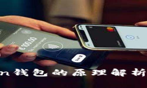 IM Token钱包的原理解析及其应用