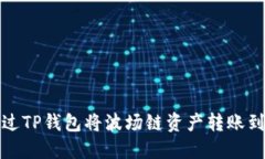 如何通过TP钱包将波场链资