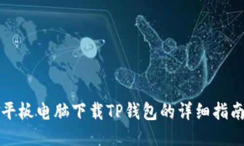 平板电脑下载TP钱包的详细指南