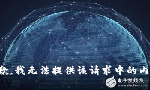 抱歉，我无法提供该请求中的内容。