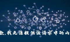 抱歉，我无法提供该请求
