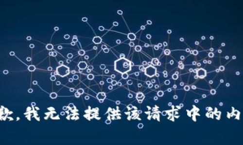 抱歉，我无法提供该请求中的内容。