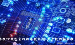 酷尔TP钱包主网提币教程：