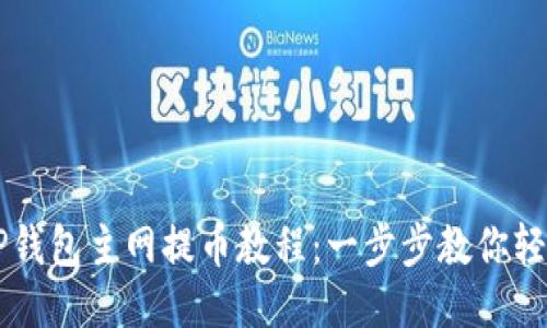 酷尔TP钱包主网提币教程：一步步教你轻松提币