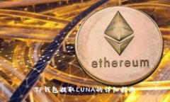 TP钱包提取LUNA的详细指南