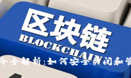 比特币钱包关闭指令全解析：如何安全关闭和管理你的比特币钱包
