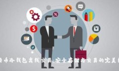 比特币冷钱包离线交易：