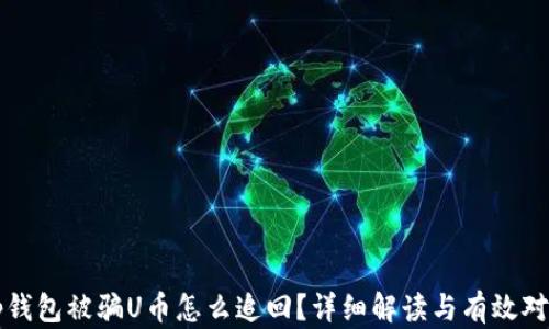 tp钱包被骗U币怎么追回?详细解读与有效对策