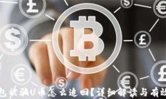 tp钱包被骗U币怎么追回？