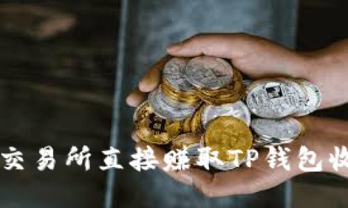 : 如何通过OK交易所直接赚取TP钱包收益的终极指南