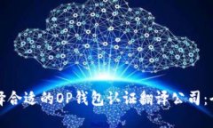 如何选择合适的OP钱包认证