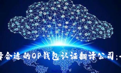 如何选择合适的OP钱包认证翻译公司：全面指南