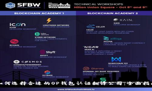 如何选择合适的OP钱包认证翻译公司：全面指南
