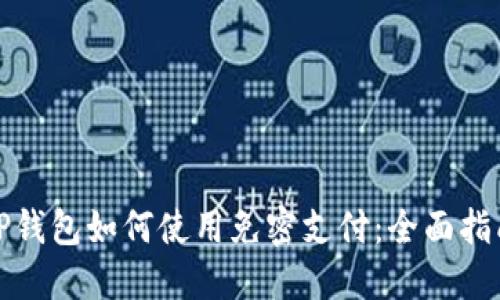 TP钱包如何使用免密支付：全面指南
