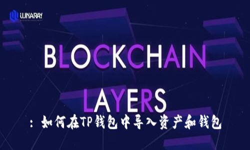 : 如何在TP钱包中导入资产和钱包