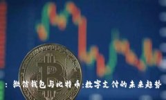 : 微信钱包与比特币：数字
