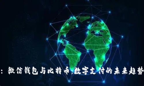 : 微信钱包与比特币：数字支付的未来趋势