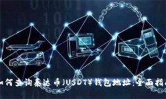 如何查询泰达币（USDT）钱