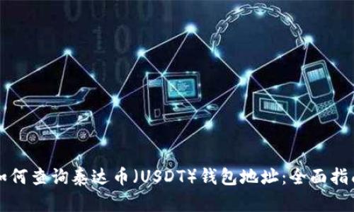 如何查询泰达币（USDT）钱包地址：全面指南