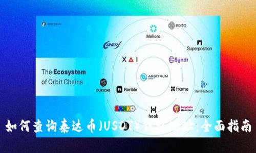 如何查询泰达币（USDT）钱包地址：全面指南