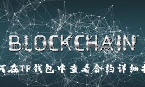 如何在TP钱包中查看合约详细指南