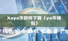 如何使用TP钱包安全接收空