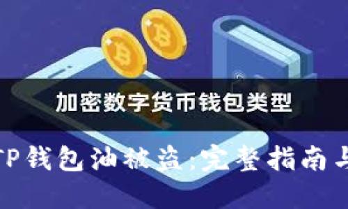 如何防止TP钱包油被盗：完整指南与安全建议