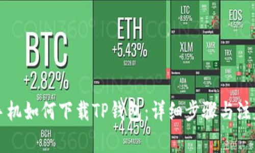 华为手机如何下载TP钱包：详细步骤与注意事项