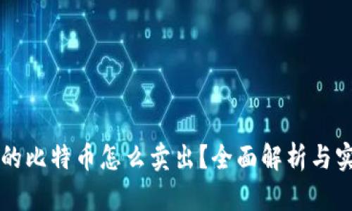 钱包里的比特币怎么卖出？全面解析与实用指南